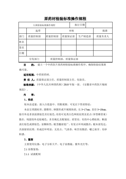 大黄检验标准操作规程