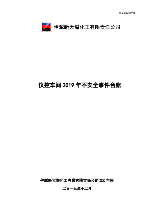 2019年仪控车间不安全事件台账(模板)