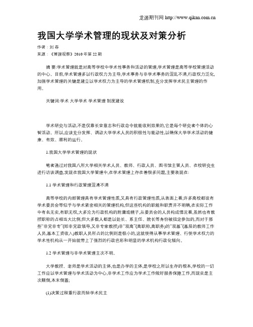 我国大学学术管理的现状及对策分析