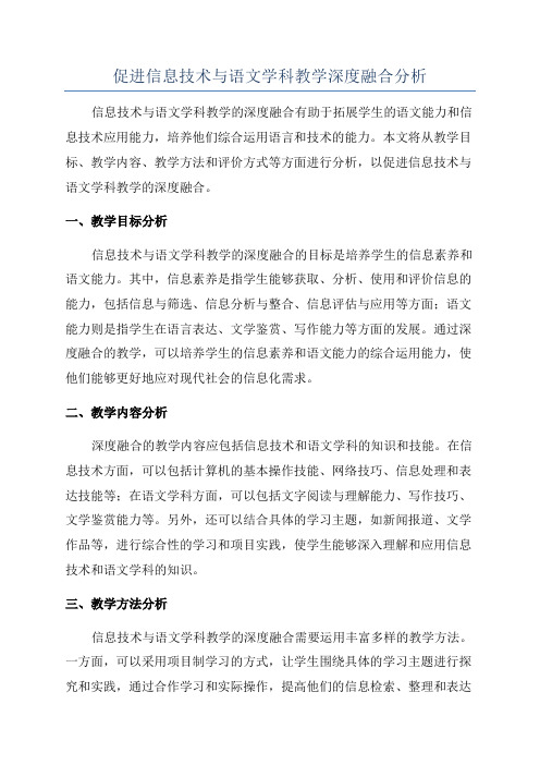 促进信息技术与语文学科教学深度融合分析