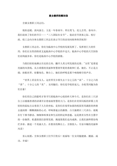 致女教师的慰问信