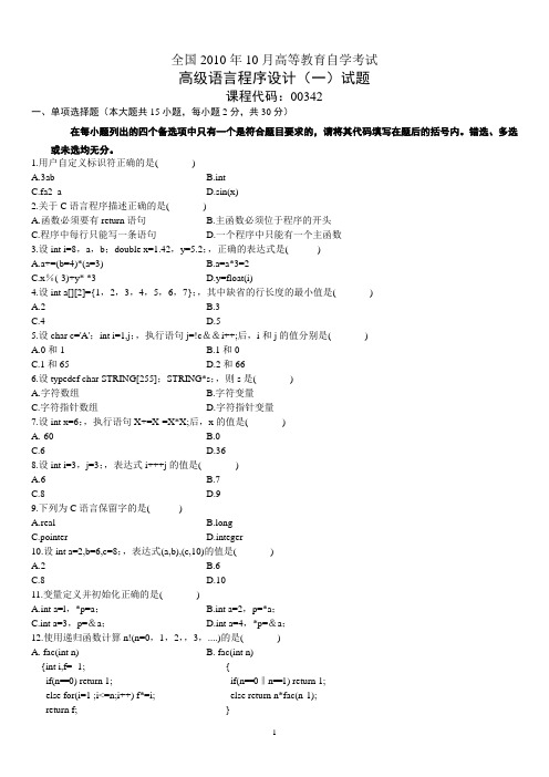 2010年10月全国自考高级语言程序设计(一)真题及参考答案