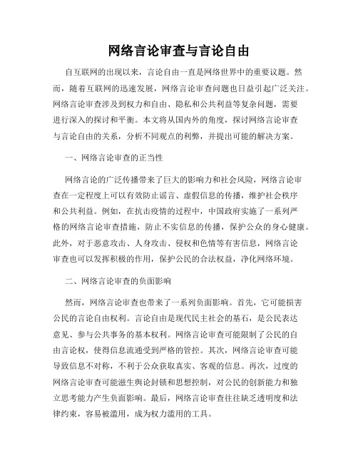 网络言论审查与言论自由