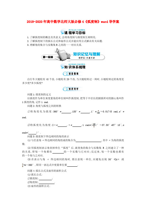 2019-2020年高中数学北师大版必修4《弧度制》word导学案