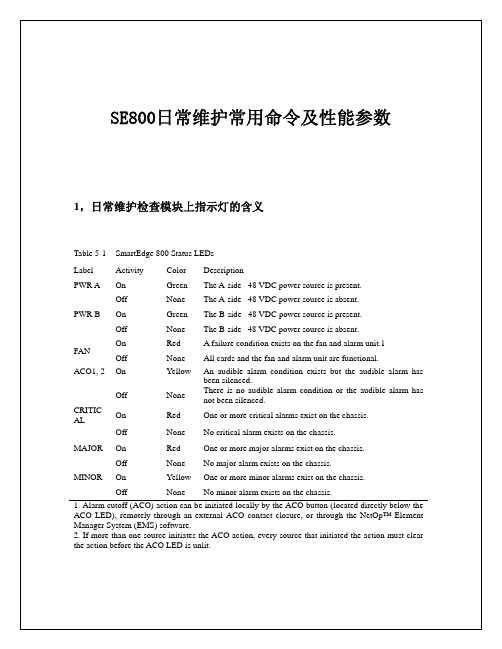 SE800日常维护命令及性能参数