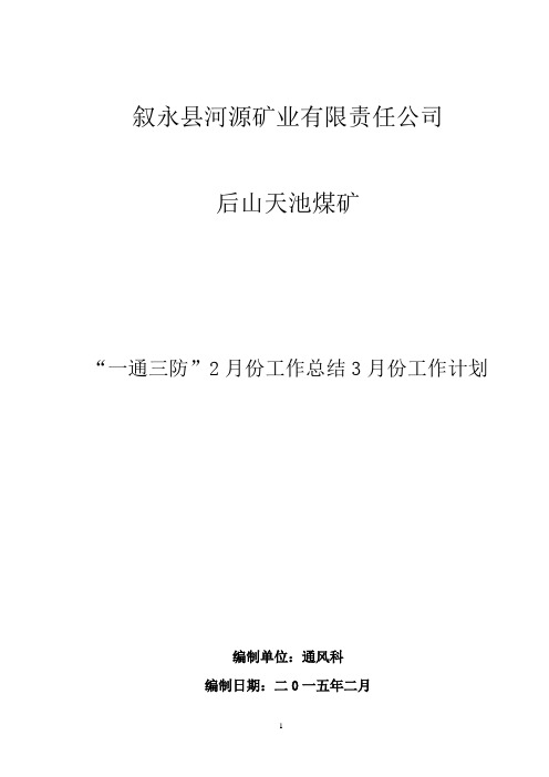 “一通三防”2月份工作总结3月份工作计划