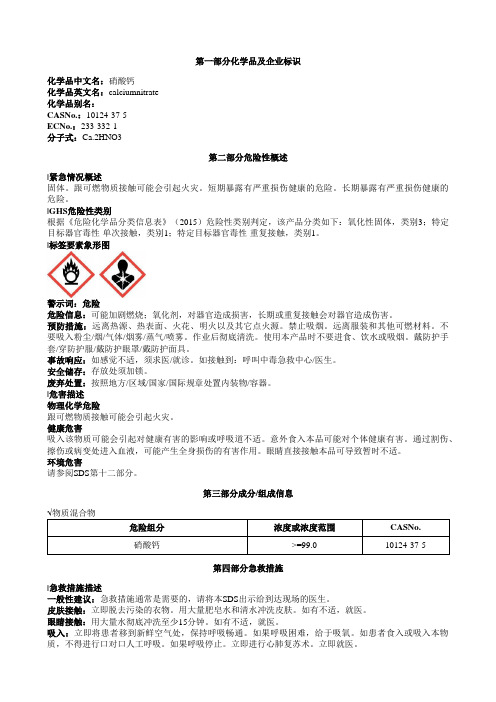 硝酸钙安全技术说明书MSDS