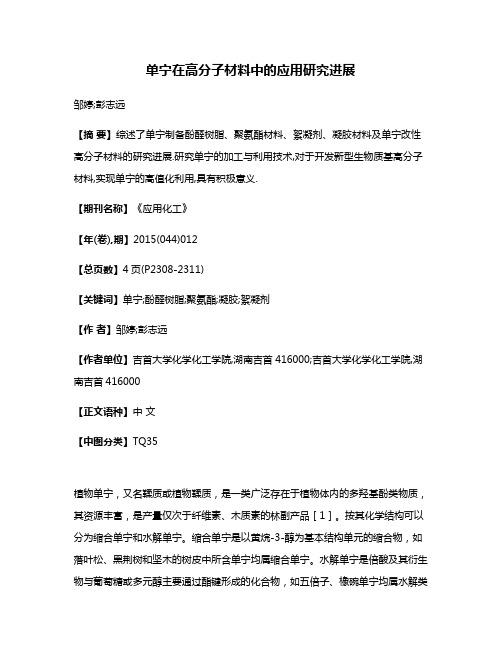 单宁在高分子材料中的应用研究进展