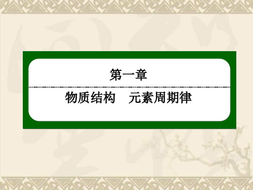 高一化学(人教版)必修二配套课件1-2-2 元素周期律(共46张PPT)