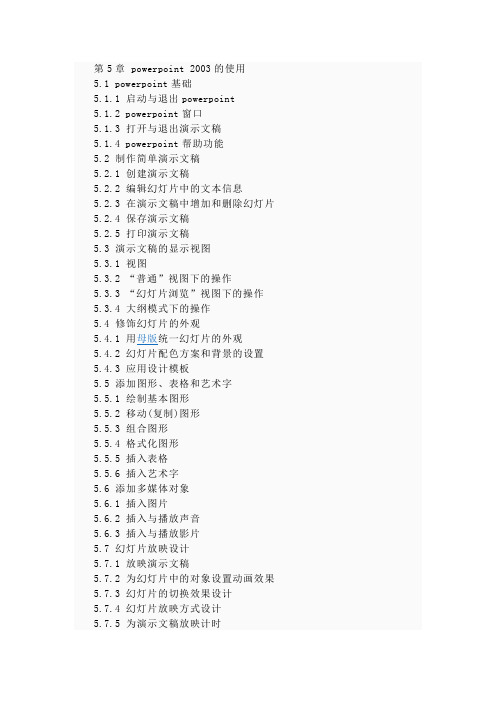 第5章powerpoint 2003的使用