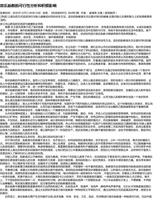 音乐胎教的可行性分析和积极影响