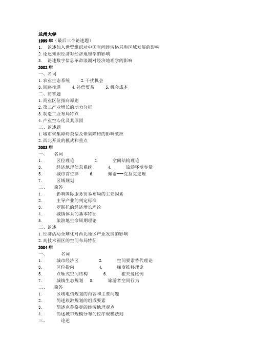 2012考研人文地理考研真题汇总.doc范文