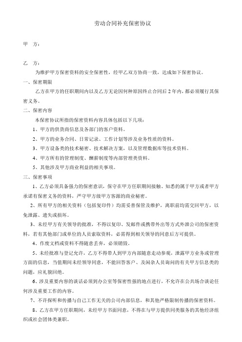 员工劳动合同保密协议 Microsoft Word 97 - 2003 Document (6)