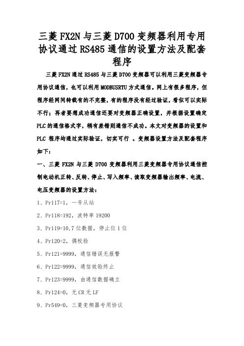 三菱FX2N与三菱D700变频器利用专用协议通过RS485通信的设置方法及配套程序