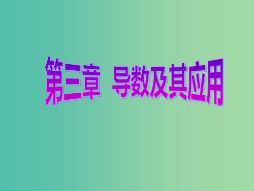 高考数学一轮复习 第三章 导数及其应用 第四节 定积分与微积分基本定理课件 理