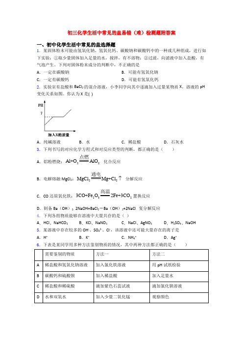 初三化学生活中常见的盐易错(难)检测题附答案