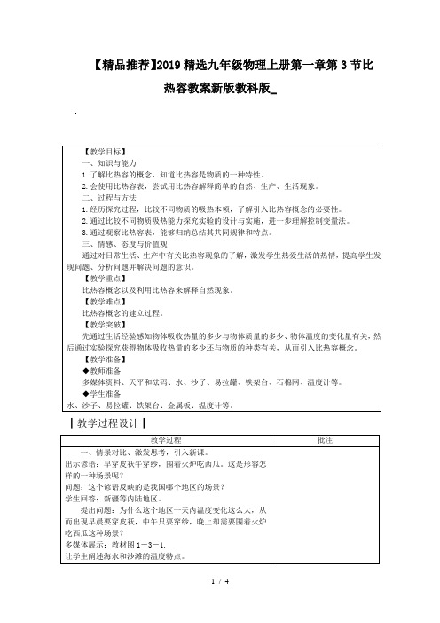 【精品推荐】2019精选九年级物理上册第一章第3节比热容教案新版教科版_