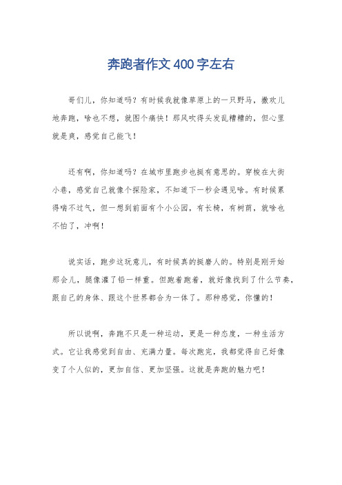 奔跑者作文400字左右