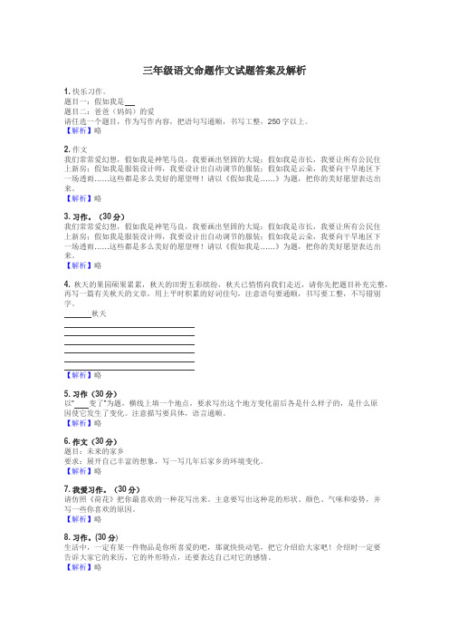 三年级语文命题作文试题答案及解析
