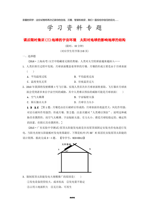 高考地理一轮复习 课后限时集训3 地球的宇宙环境 太阳对地球的影响地球的结构 湘教版