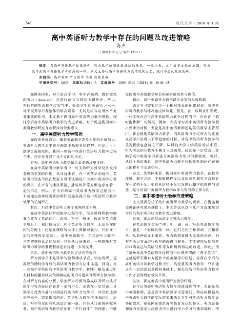 高中英语听力教学中存在的问题及改进策略