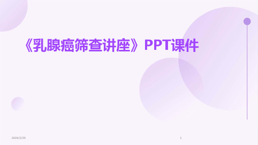 2024年《乳腺癌筛查讲座》PPT课件