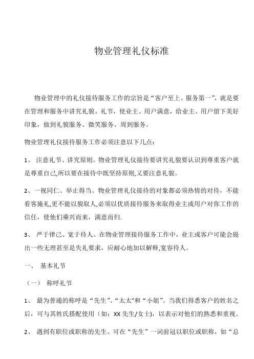 物业礼仪要求及培训资料