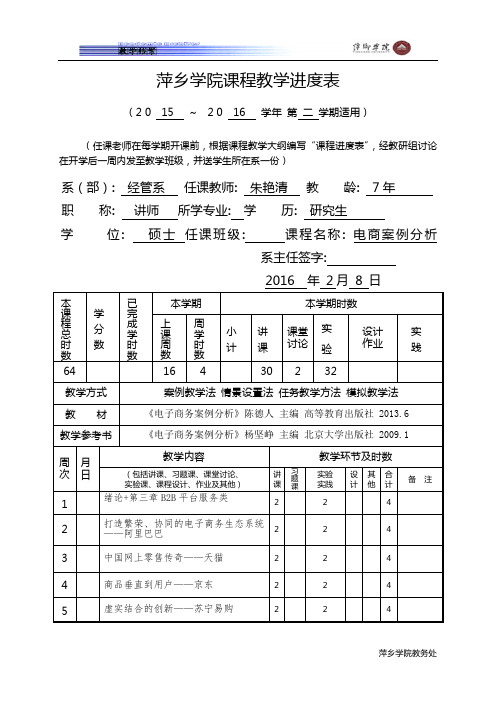 《电子商务案例分析》进度表