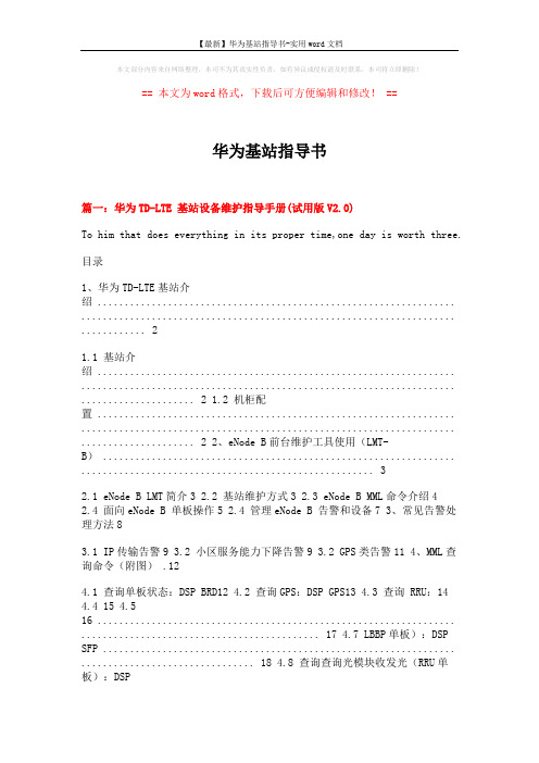 【最新】华为基站指导书-实用word文档 (7页)