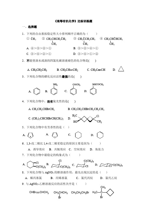 高等有机化学训练题