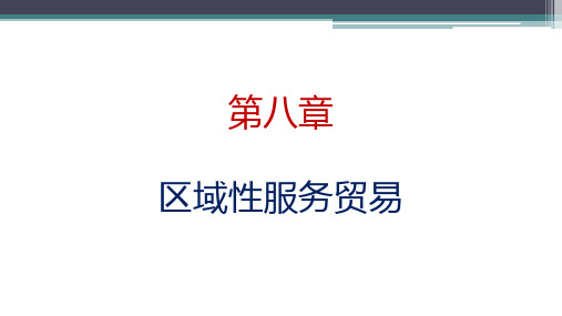 第八章 区域性服务贸易《国际服务贸易》PPT课件