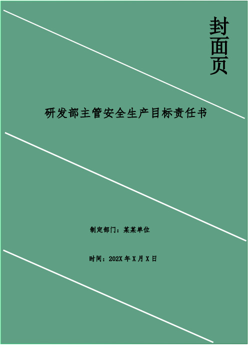 研发部主管安全生产目标责任书