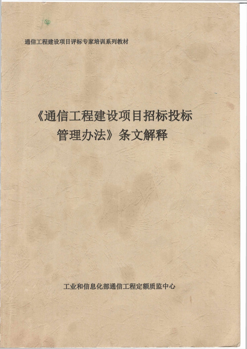 《通信工程建设项目招标投标管理办法》条文解释