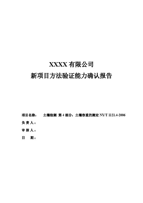 新项目方法能力验证报告(土壤检测 第4部分：土壤容重的测定)