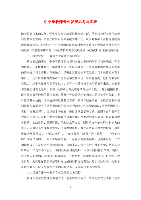 中小学教师专业发展思考与实践