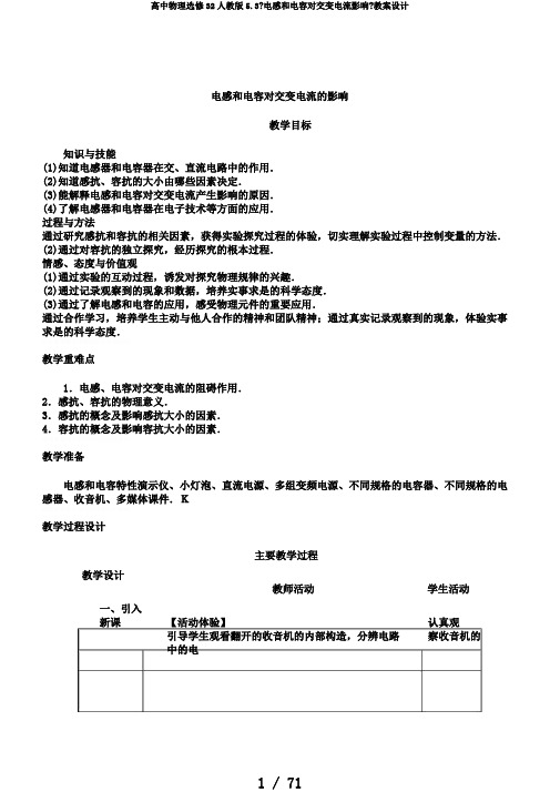 高中物理选修32人教版5.3《电感和电容对交变电流影响》教案设计