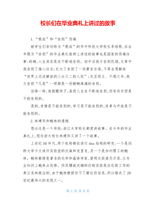 校长们在毕业典礼上讲过的故事