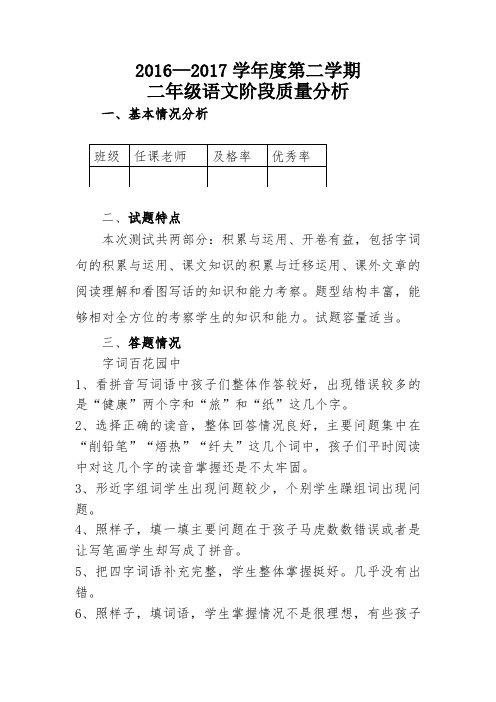 2016—2017学年度第二学期二年级语文阶段质量分析