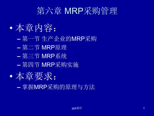 第六章 MRP采购管理  ppt课件