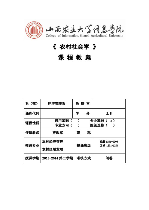 农村社会学 教案第一章