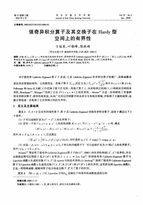 强奇异积分算子及其交换子在Hardy型空间上的有界性