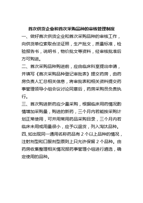 首次供货企业和首次采购品种的审核管理制度