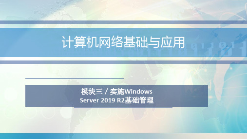 计算机网络基础与应用(第三版)模块三 实施Windows Server 2019 R2基础管理