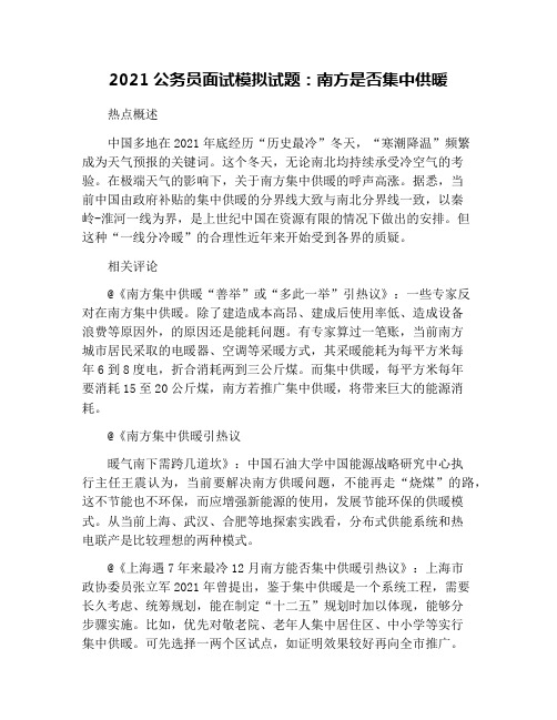 2021公务员面试模拟试题：南方是否集中供暖