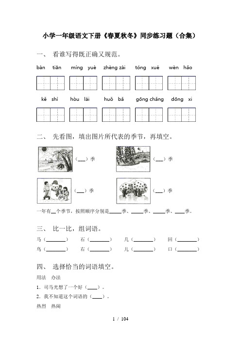 2021年部编版一年级语文下册(全册)课后作业及答案(精品)