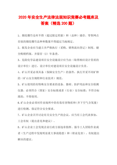 2020年安全生产法律法规知识竞赛必考题库及答案(精选200题)