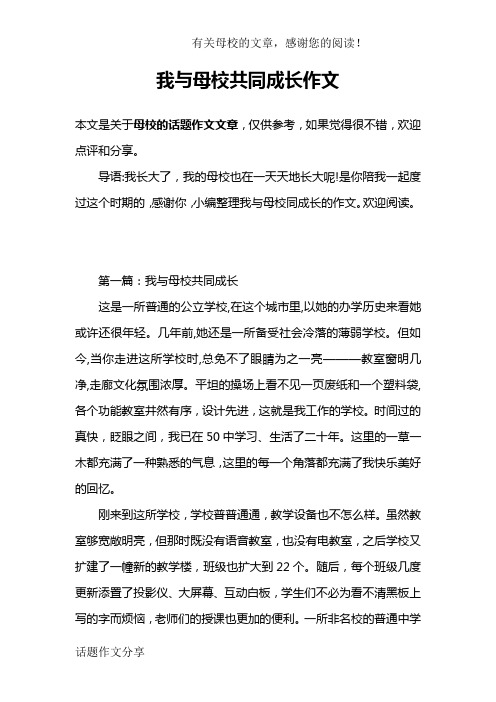 我与母校共同成长作文