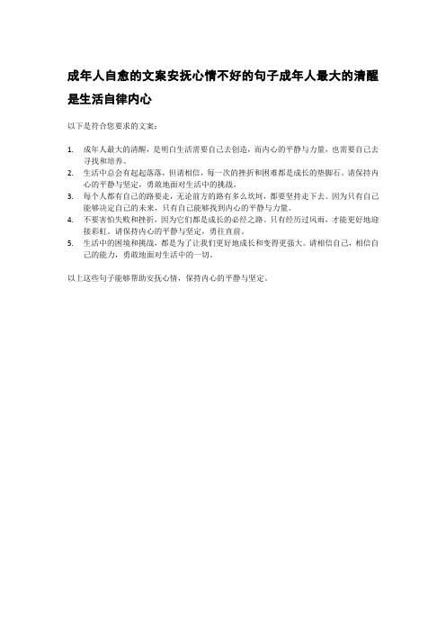 成年人自愈的文案安抚心情不好的句子成年人最大的清醒是生活自律内心