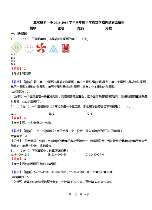 北水泉乡一小2018-2019学年三年级下学期数学模拟试卷含解析