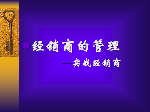 经销商的管理培训课件